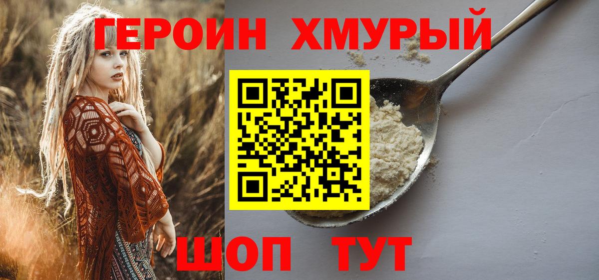 ГЕРОИН Heroin Волгодонск